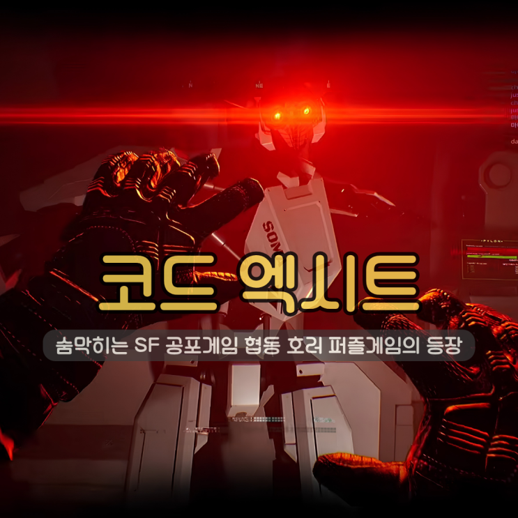 코드 엑시트(CODE EXIT) 데모 플레이 후기 | 숨막히는 SF 공포게임 협동 호러 퍼즐게임의 등장
