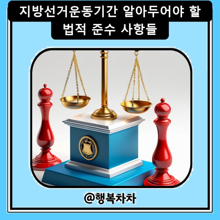 지방<b>선거운동기간</b> 알아두어야 할 법적 준수 사항들