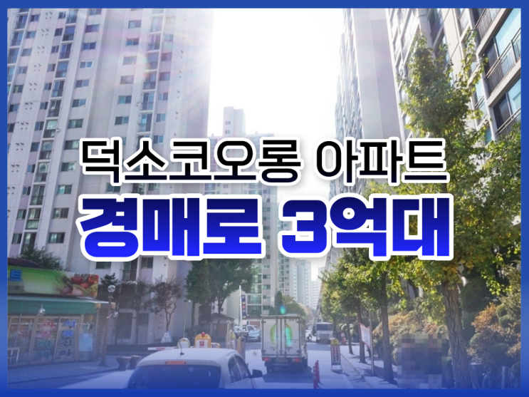  남양주아파트경매, 덕소코오롱 아파트 장단점은?