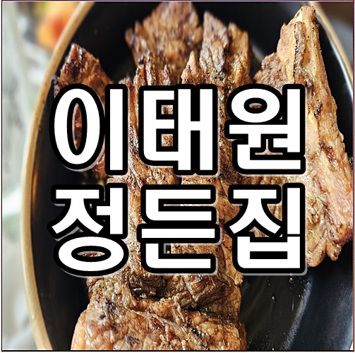 이태원정든집 사진 1