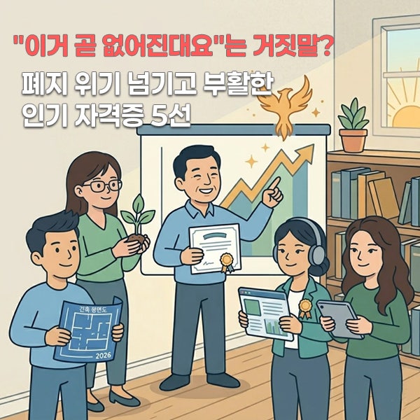 폐지된다더니 멀쩡히 살아남았다" – 2026년 다시 뜨는 자격증 5개 반전 스토리