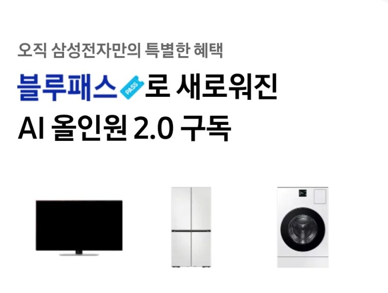 [삼성 AI 구독클럽] 삼성렌탈? 셀프케어,방문케어 등 구독클럽 총정리,구독약관