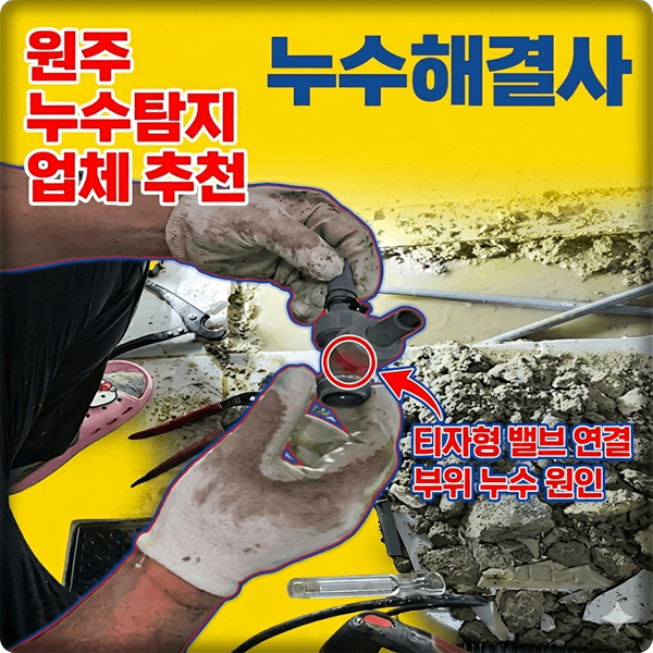 원주 누수탐지 티자형(T) 밸브 부위 누수 문제 해결