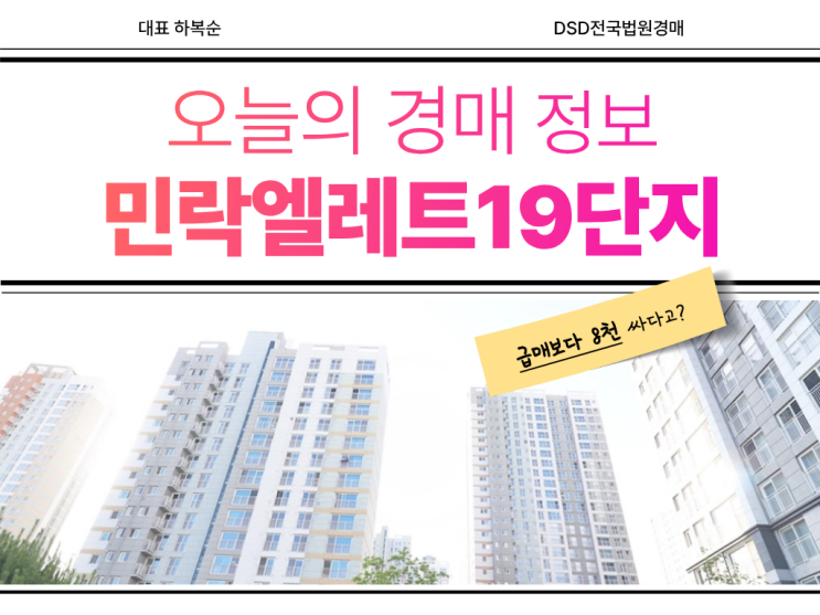  민락엘레트19단지 경매로 저렴하게 내 집 마련 가능?