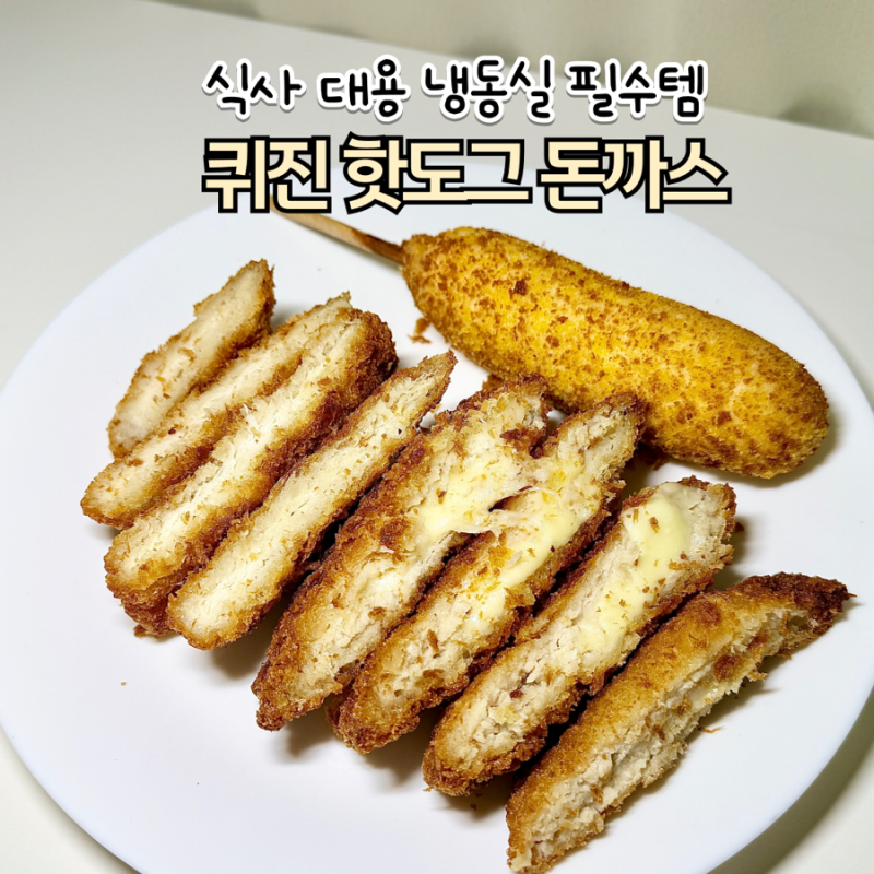 간편한 퀴진 핫도그 냉동돈까스 에프 조리법 및 시간