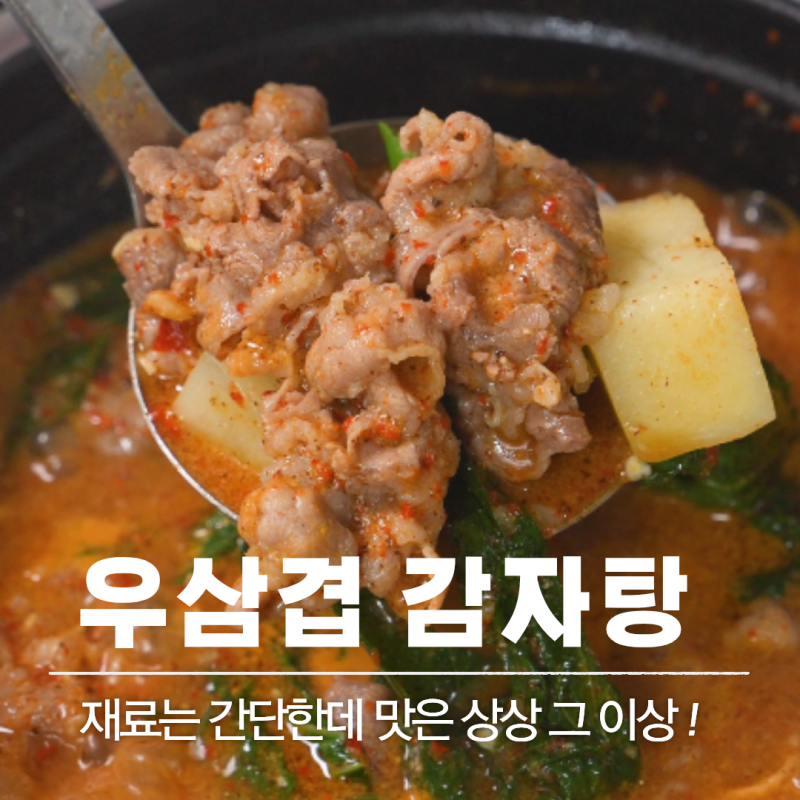 레시피 36 | 감자 요리 레시피 : 우삼겹 감자탕 레시피 15분 완성 초간단 얼큰 국물요리