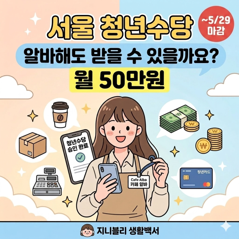 서울 청년수당, 알바해도 받을 수 있을까요?ㅣ2026 추가모집 자격 정리