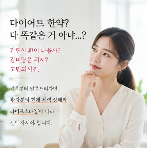  다이어트한약, 2가지만 기억하세요