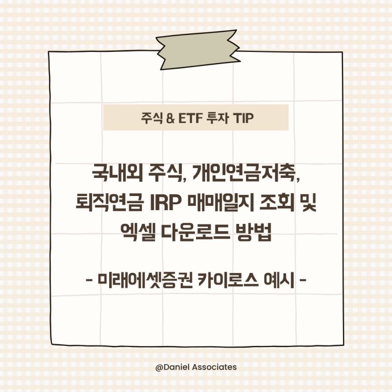 국내·해외 주식 매매일지 조회 및 엑셀 다운로드 방법 (미래에셋증권 카이로스)