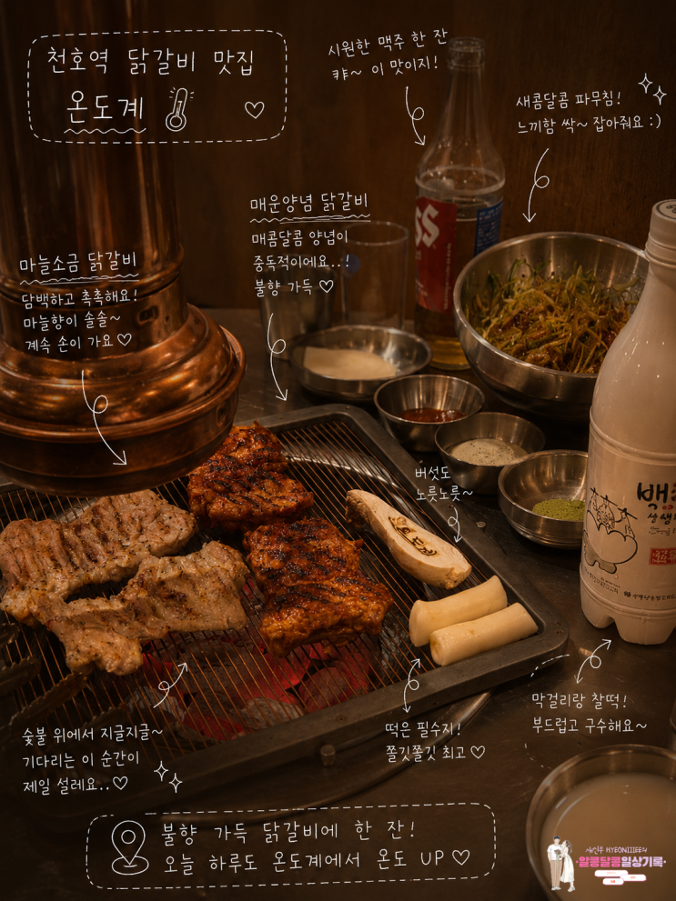  천호역 닭갈비 맛집 '온도계' 웨이팅 꿀팁부터 메뉴 추천까지 솔직 후기