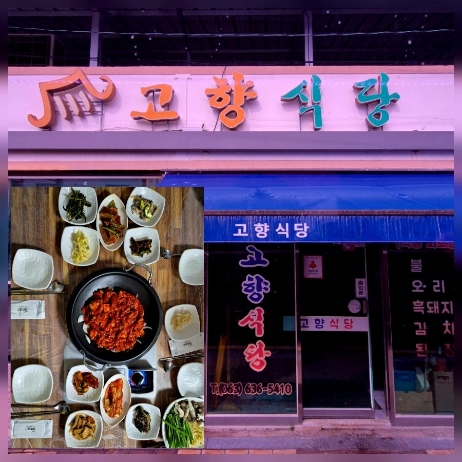 고향식당 사진 2