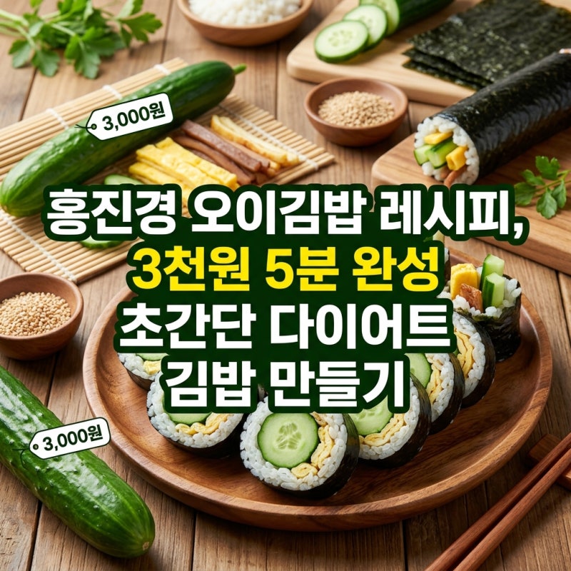 아삭아삭~ 상큼하고 맛있는 '홍진경 오이김밥' 레시피