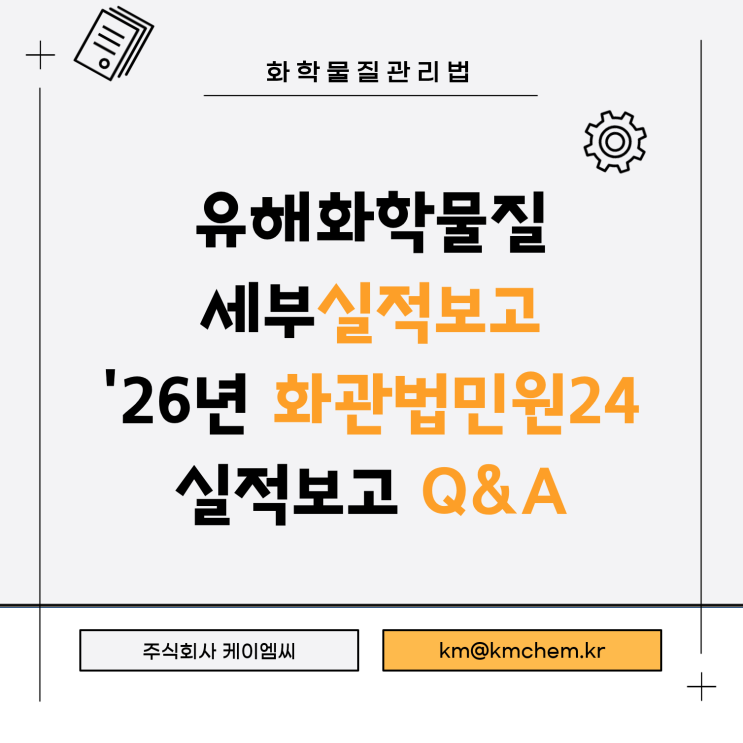 [ 주식회사 케이엠씨 ] 유해화학물질 세부실적보고 '26년 유해화학물질등 실적보고 Q&A