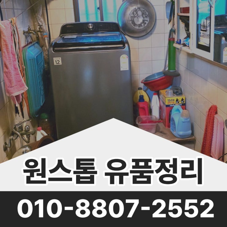  대구폐기물처리 달성군유품정리 화원 빈집정리 업체