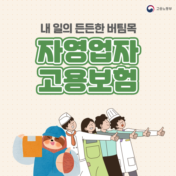 [생활정보] 사장님도 실업급여 받을 수 있다고요? 자영업자 고용보험 혜택 및 신청 방법 총정....