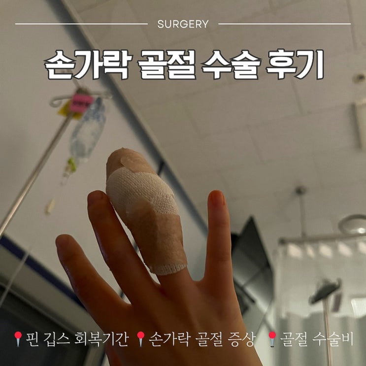  손가락골절 수술후기 증상 핀 깁스 회복기간 수술비