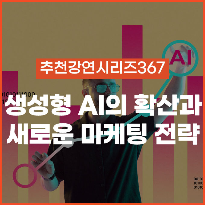  [추천 강연 시리즈 367] 생성형 AI의 확산으로 달라지는 마케팅의 새로운 기준 / 이승윤, 박세용, 김민영