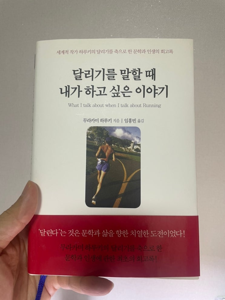  달리기를 말할 때 내가 하고싶은 이야기