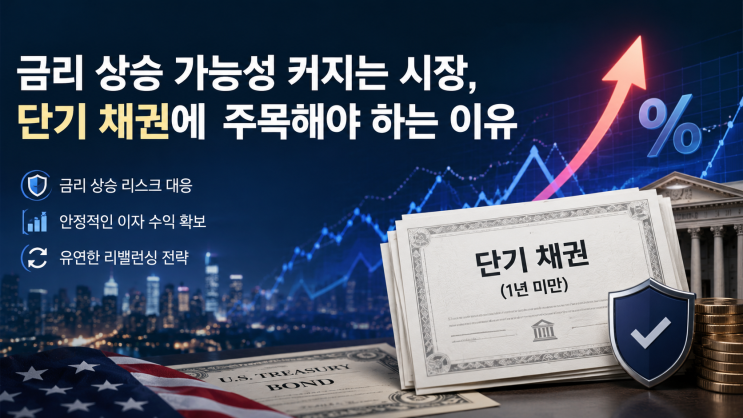  금리 상승 가능성 커지는 시장, 단기 채권에 주목해야 하는 이유