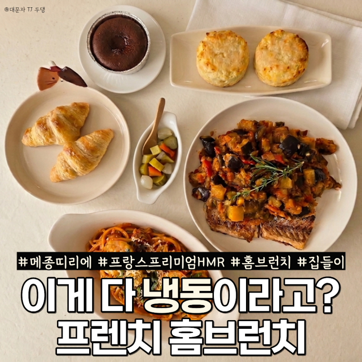  집들이음식메뉴 홈브런치 프랑스냉동식품 메종띠리에 4종으로