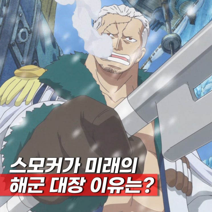 원피스 미래의 <b>해군</b> 대장 스모커? 오다피셜 7가지 색의 정의... 