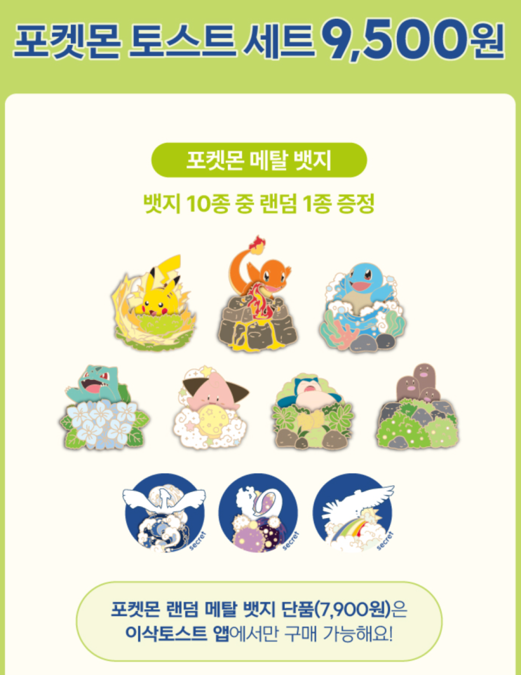  이삭토스트 X 포켓몬 콜라보 (6/1 ~) / 뱃지 라인업