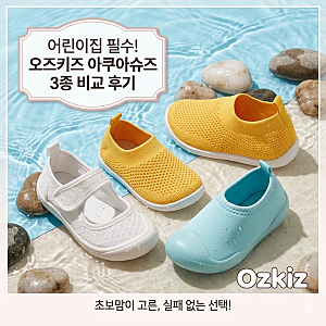 오즈키즈 아쿠아슈즈 후기 사이즈팁 유아 물놀이 준비물