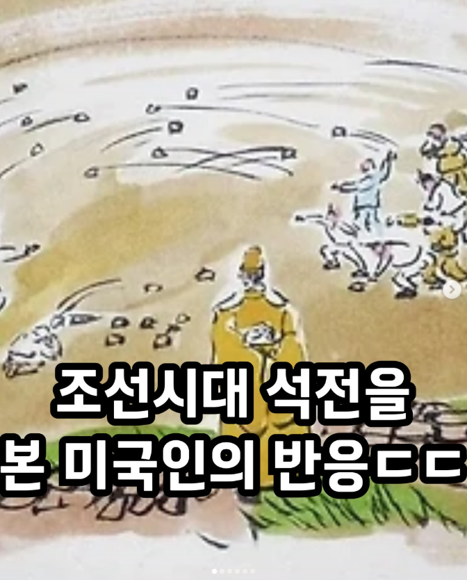  조선시대 석전을 본 미국인의 반응