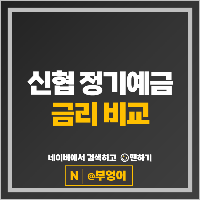 신협 정기예금 금리 비교 이자 높은 예금 특판 추천