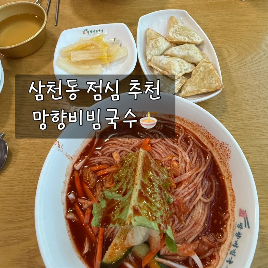 망향비빔국수 전주완산점 사진 1