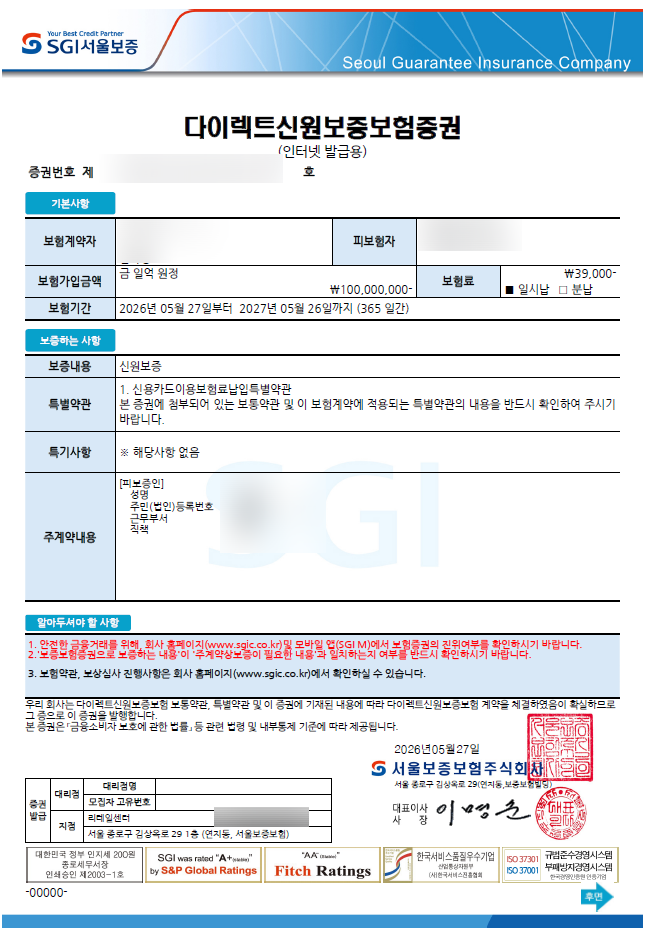 SGI 신원보증보험 가입 방법 증권발급 절차 (법인, 근로자 포함)