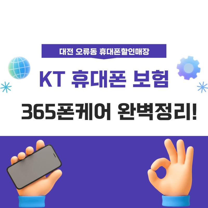 KT 휴대폰 보험 365폰케어 완벽 정리!