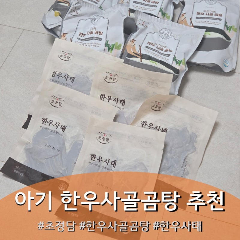 두돌아기 밥태기 극복 필수템 아기 한우사골곰탕 추천 , 초정담 한우사골곰탕