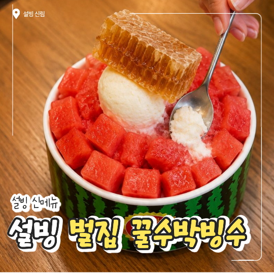 설빙 벌집꿀수박빙수와 메론빙수 출시, 가격정보 포함