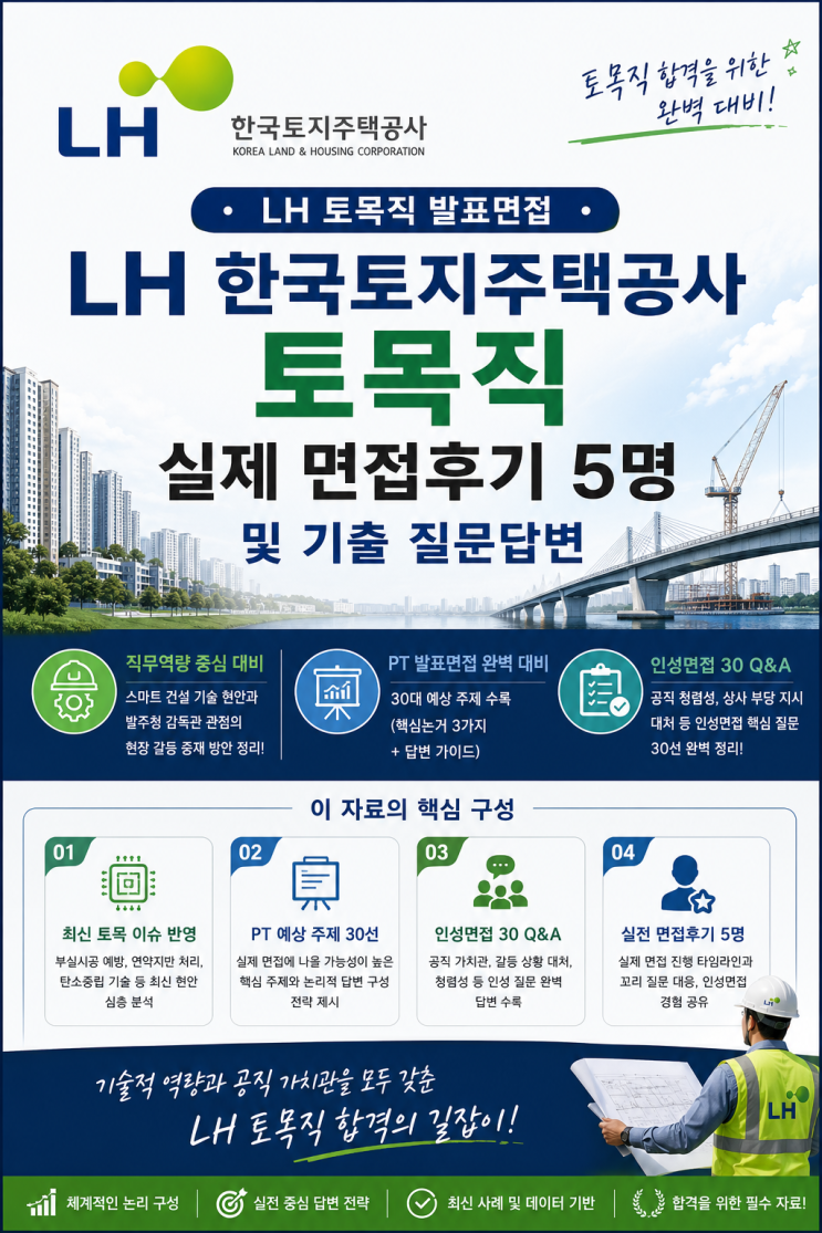  LH 한국토지주택공사 토목직 면접후기, 실제 나왔던 기출 질문들 정리