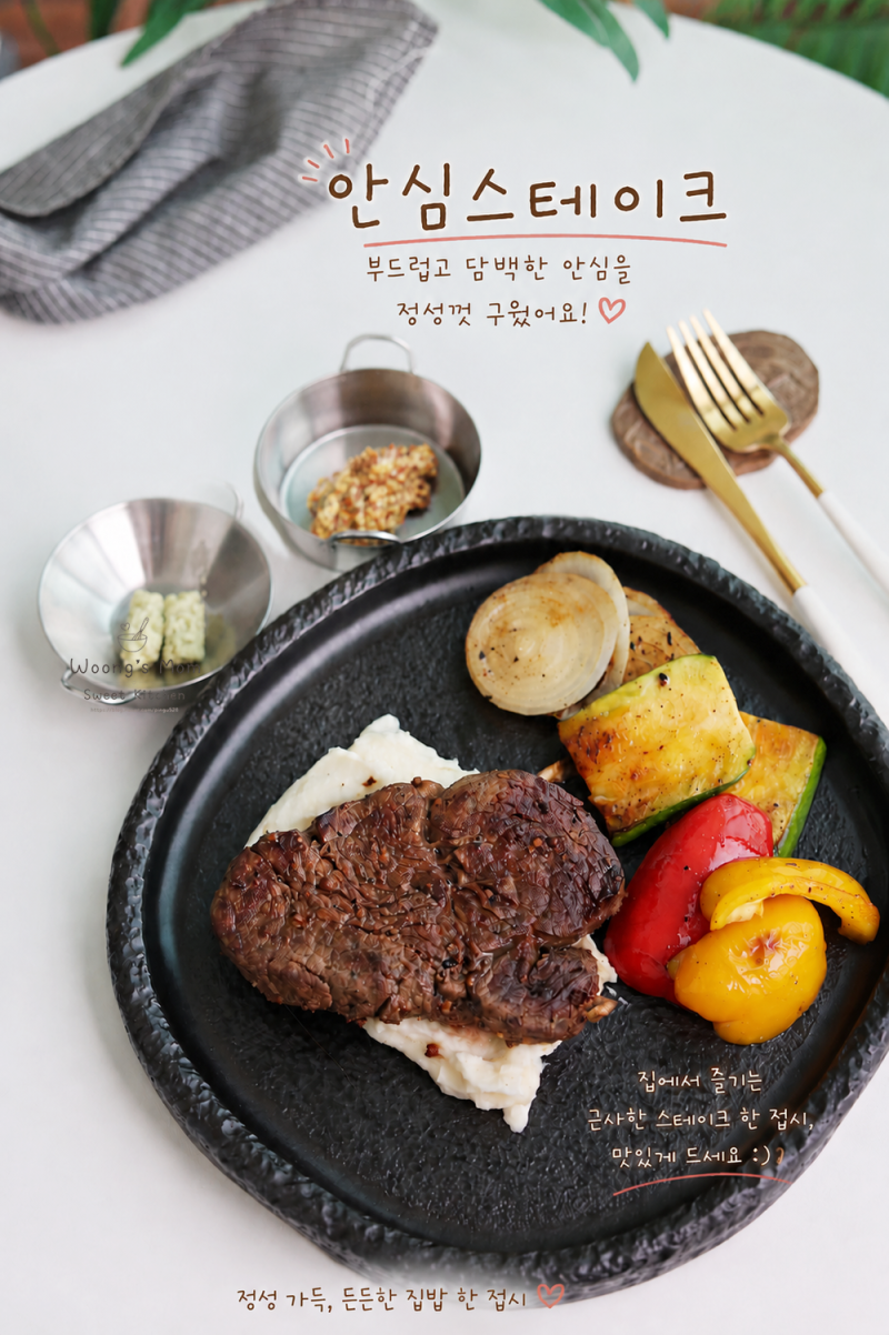 소고기 스테이크 맛있게 굽는법 안심스테이크 굽기 가니쉬