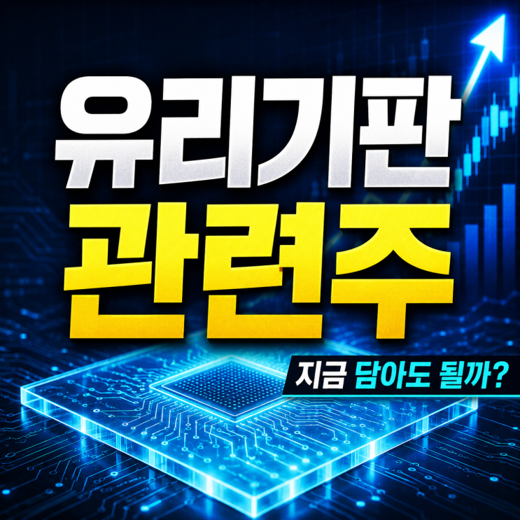  유리기판 관련주 급등! 지금 담아도 될까 관련 종목 (추격매수 주의)