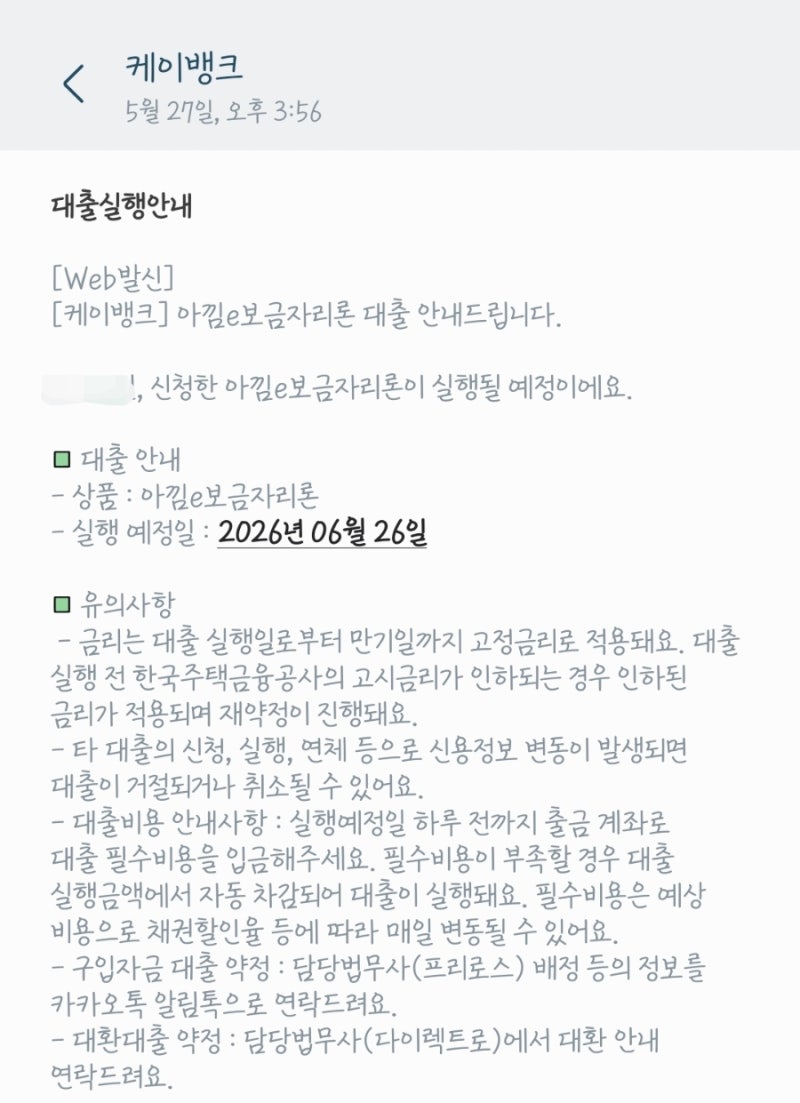 [이사기록] 아낌e보금자리론 생애최초 케이뱅크로 신청 과정 - 승인까지의 타임라인