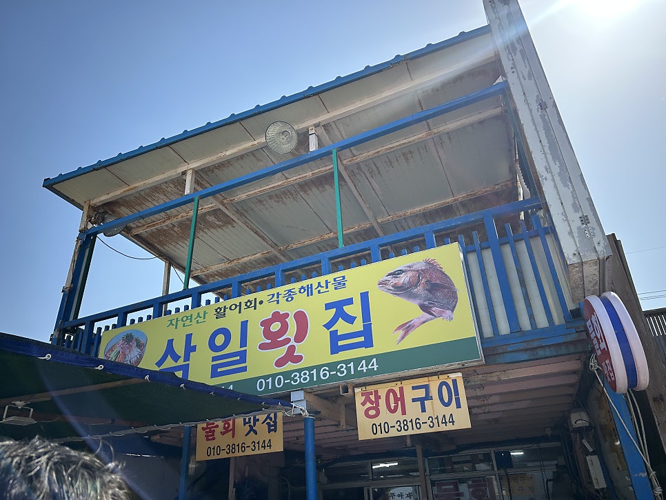 삼일횟집 사진 1