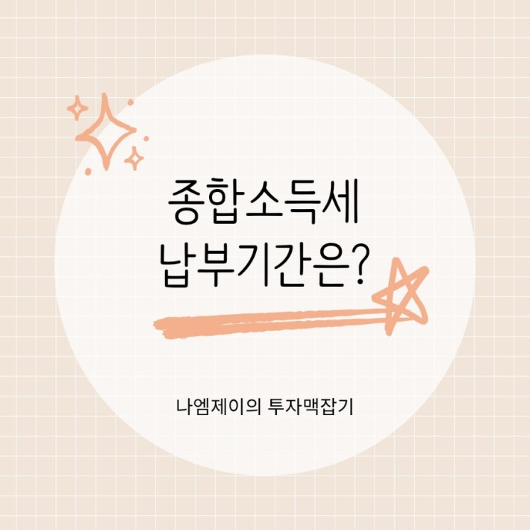  "종합소득세 납부 하루 늦었는데 가산세?" 빨리 납부해야 하는 이유