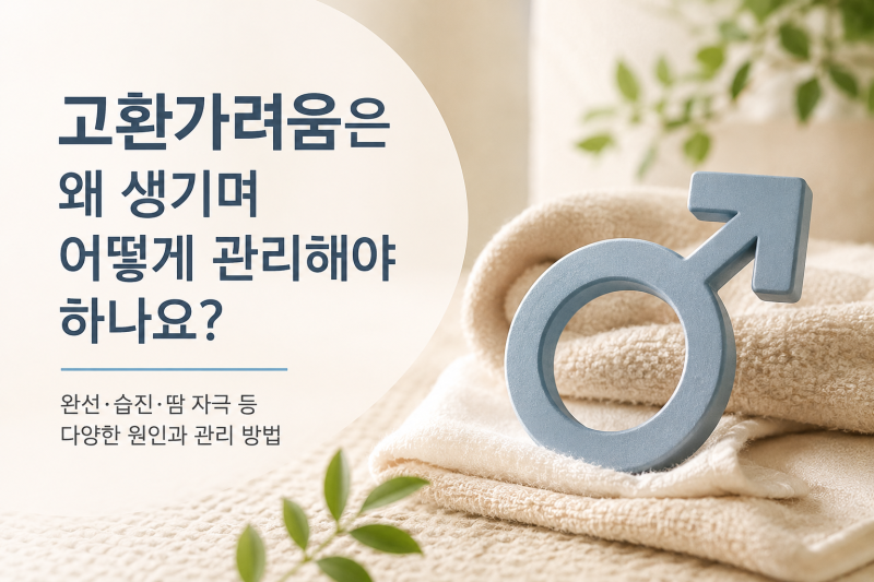 고환가려움은 왜 생기며 어떻게 관리해야 하나요?
