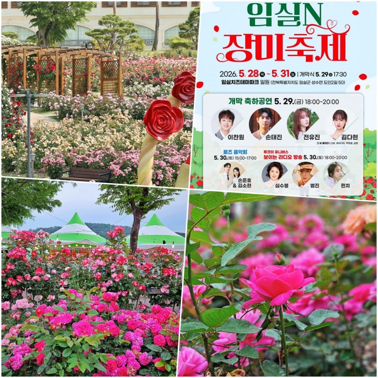 전북 <b>임실</b>N<b>장미축제</b> 초대가수 셔틀버스 주차장 여행 정보