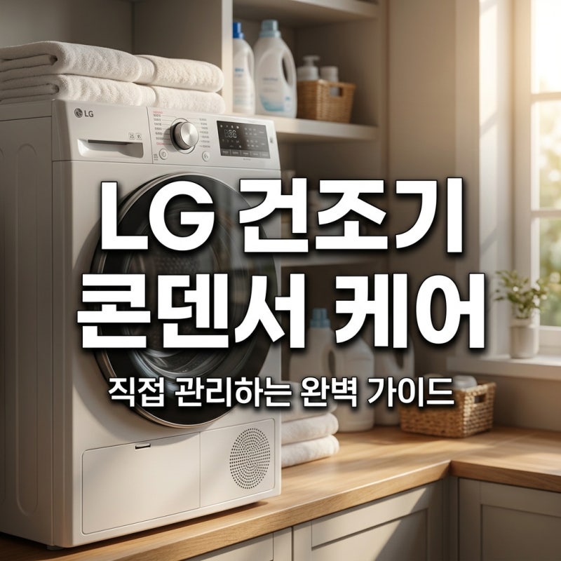 LG 트롬 건조기 콘덴서 케어 완벽 가이드: 직접 관리하는 법