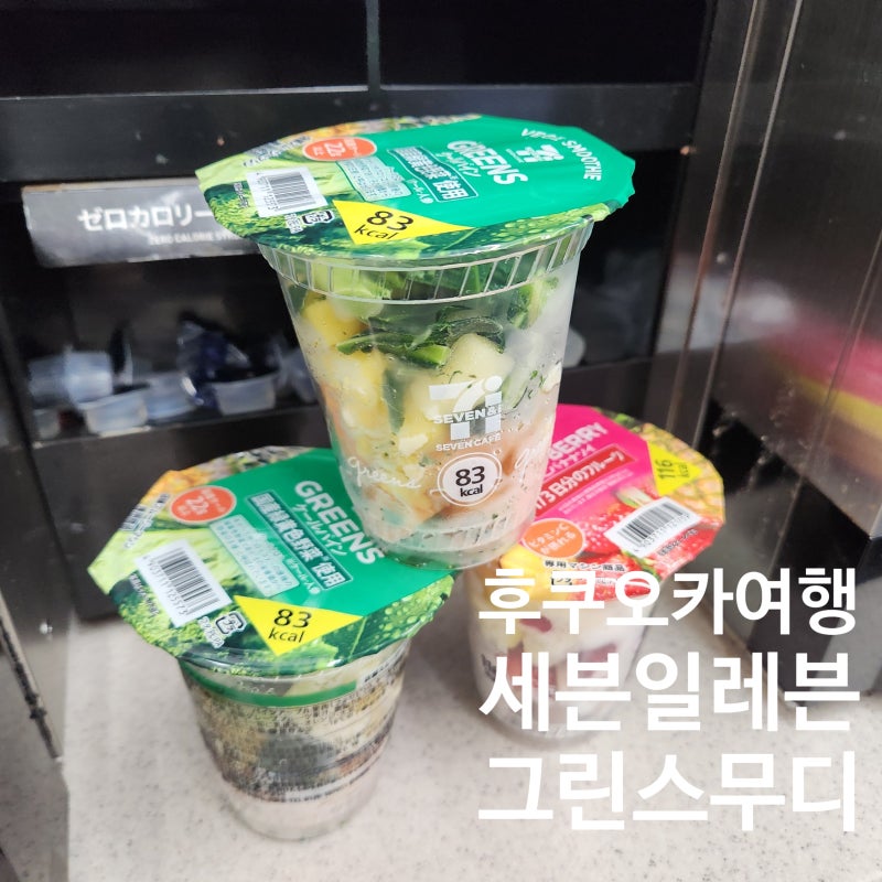 일본 편의점 세븐일레븐 변비스무디 만들기 그린스무디