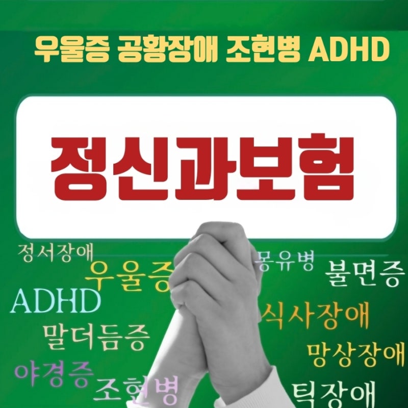 정신과 치료·약 복용 시(우울증 조현병 공황장애 ADHD) 보험 가입 가능할까? 우울증, 공황장애....
