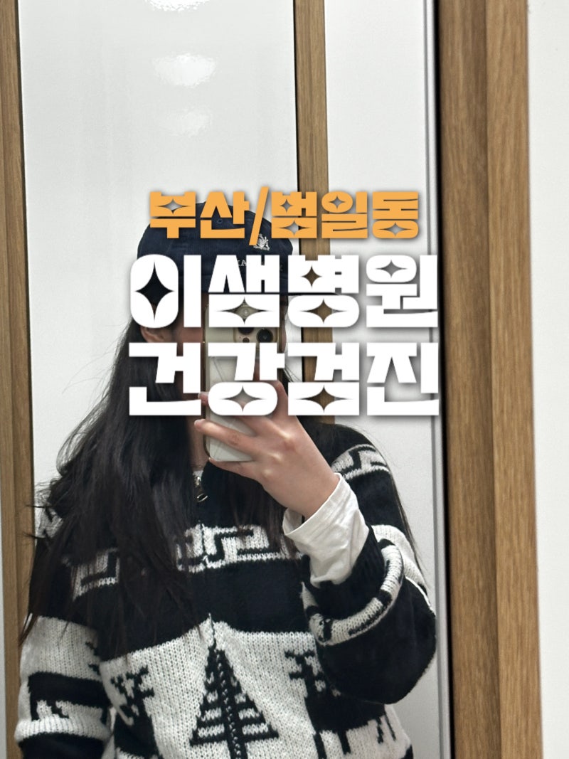 부산 종합건강검진 이샘병원 건강검진 건강검진 프로그램