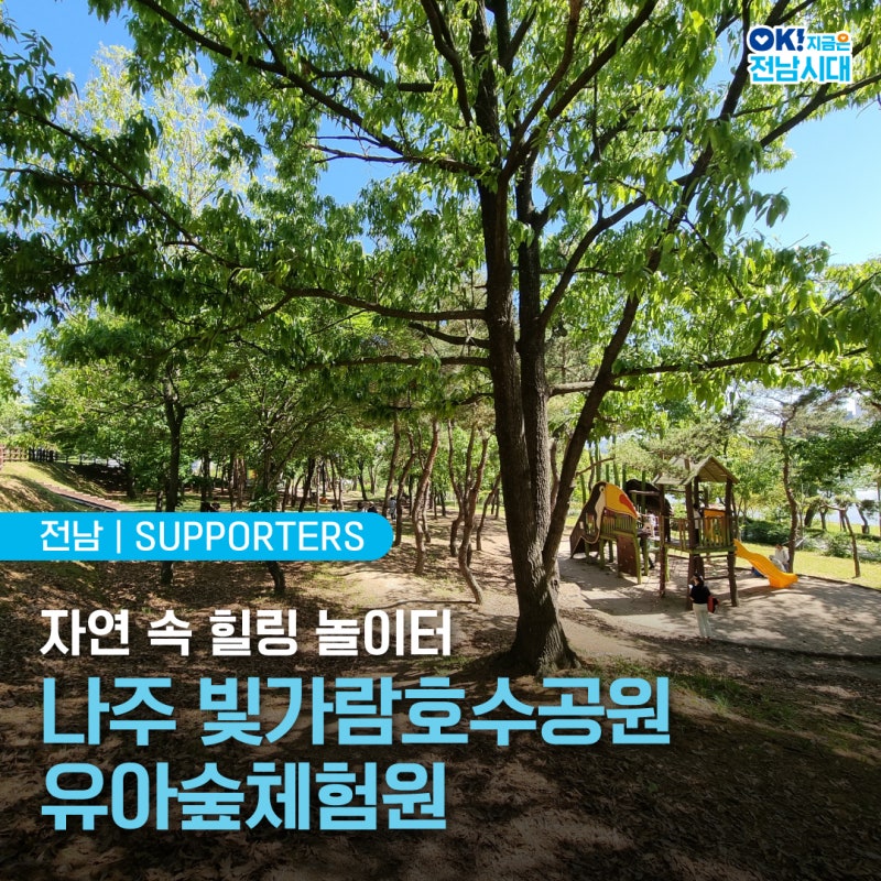 [전남 서포터즈] 자연 속 힐링 놀이터, 나주 빛가람호수공원유아숲체험원