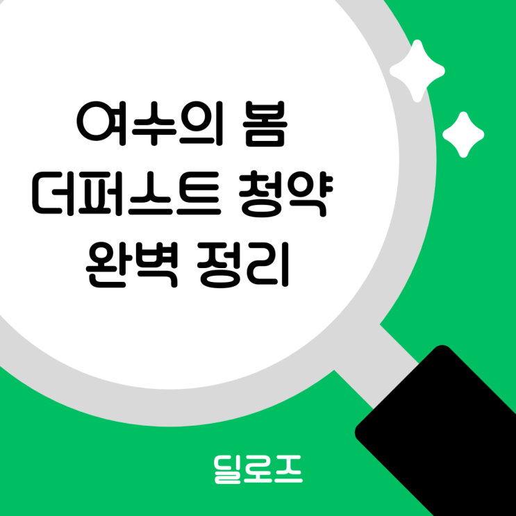  여수 죽림지구 새 아파트 전세 고민이라면? 여수의 봄 더퍼스트 공공지원 민간임대 청약 분석