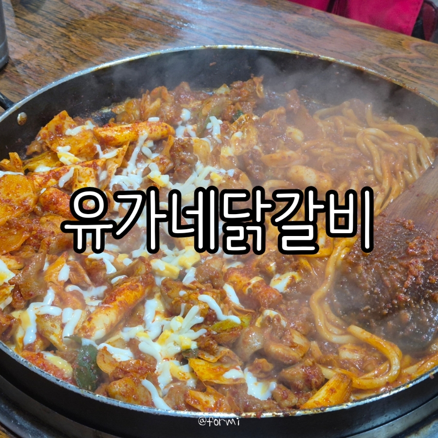 유가네닭갈비 울산성남점 사진 1