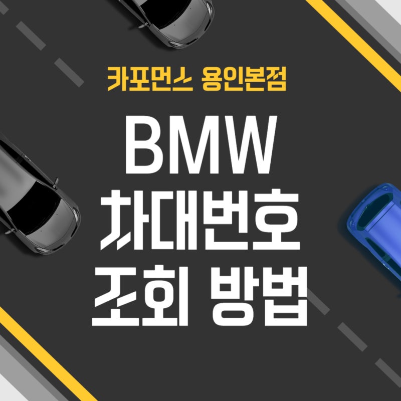 BMW 차대번호 조회 직접 해보니 생산일자와 옵션 확인까지 가능했던 방법